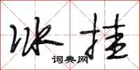 段相林冰挂行书怎么写