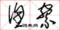 刘少英渔寮草书怎么写