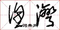 刘少英渔湾草书怎么写