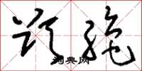 刘少英欲绝草书怎么写
