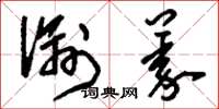 刘少英谕义草书怎么写