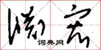 刘少英渊宏草书怎么写