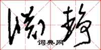 刘少英渊静草书怎么写
