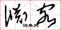 刘少英渊客草书怎么写