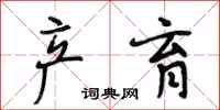 段相林产育行书怎么写