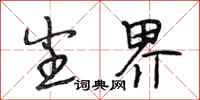 段相林尘界行书怎么写