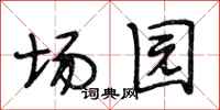 段相林场园行书怎么写
