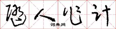 刘少英随人作计草书怎么写