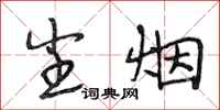 段相林尘烟行书怎么写