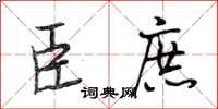 段相林臣庶行书怎么写