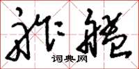刘少英舴艋草书怎么写