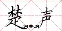 田英章楚声楷书怎么写