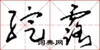 刘少英绽露草书怎么写