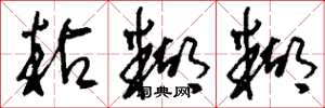 刘少英粘糊糊草书怎么写