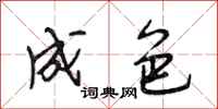 段相林成色行书怎么写
