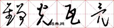 刘少英铮光瓦亮草书怎么写