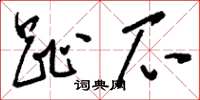 刘少英趾爪草书怎么写