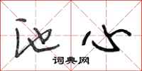 段相林池心行书怎么写