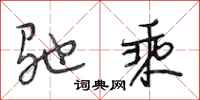 段相林驰乘行书怎么写