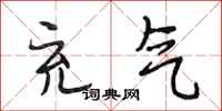 段相林充气行书怎么写