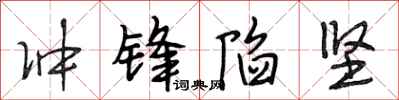 段相林冲锋陷坚行书怎么写