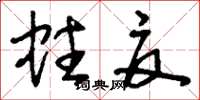刘少英蛀夏草书怎么写