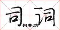 段相林司词行书怎么写