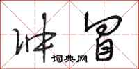 段相林冲冒行书怎么写