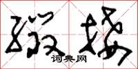 刘少英缀接草书怎么写