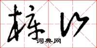 刘少英梓行草书怎么写