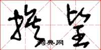 刘少英族望草书怎么写