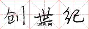 段相林创世纪行书怎么写