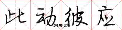段相林此动彼应行书怎么写
