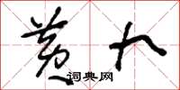 刘少英黄九草书怎么写