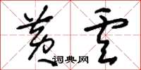 刘少英黄卢草书怎么写