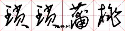 刘少英琐琐蒲桃草书怎么写