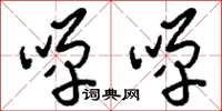 刘少英啴啴草书怎么写