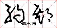 刘少英约期草书怎么写
