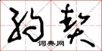 刘少英约契草书怎么写