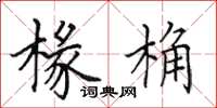 田英章椽桷楷书怎么写