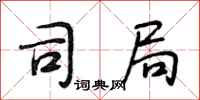 段相林司局行书怎么写