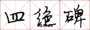 段相林四绝碑行书怎么写