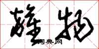刘少英杂物草书怎么写