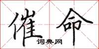 田英章催命楷书怎么写