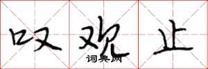 段相林叹观止行书怎么写