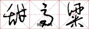 刘少英甜高粱草书怎么写