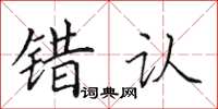 田英章错认楷书怎么写