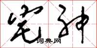 刘少英宅神草书怎么写
