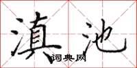 田英章滇池楷书怎么写