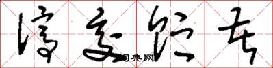 刘少英停交贮苦草书怎么写